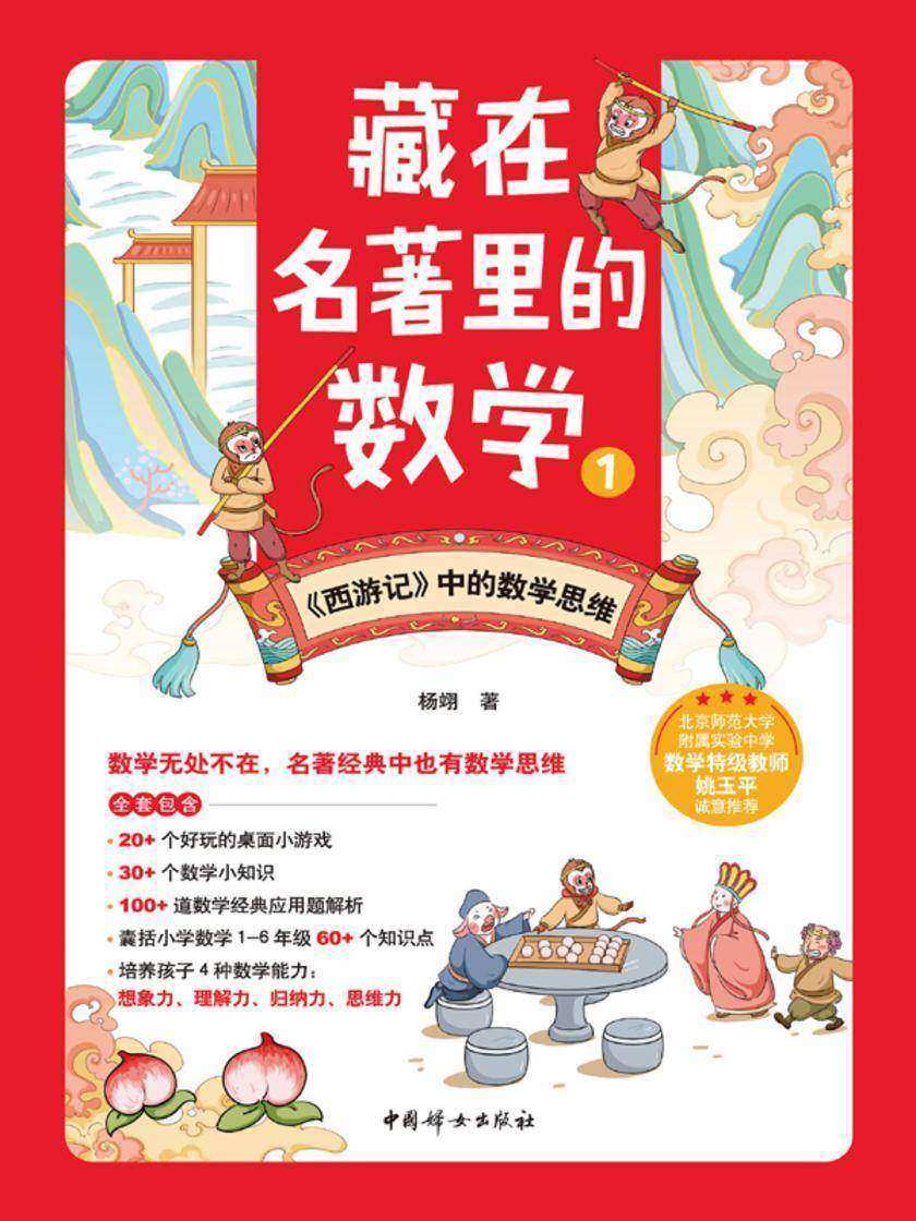 藏在名著里的数学1:《西游记》中的数学思维