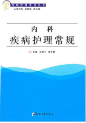 内科疾病护理常规