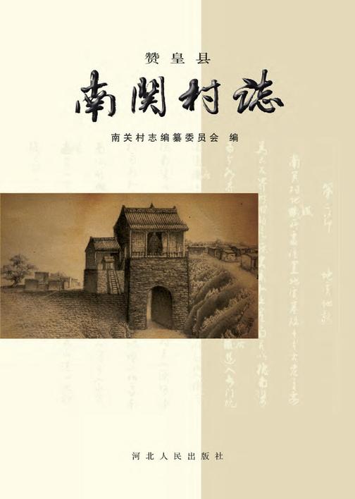 赞皇县南关村志