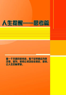 人生提醒——思考篇