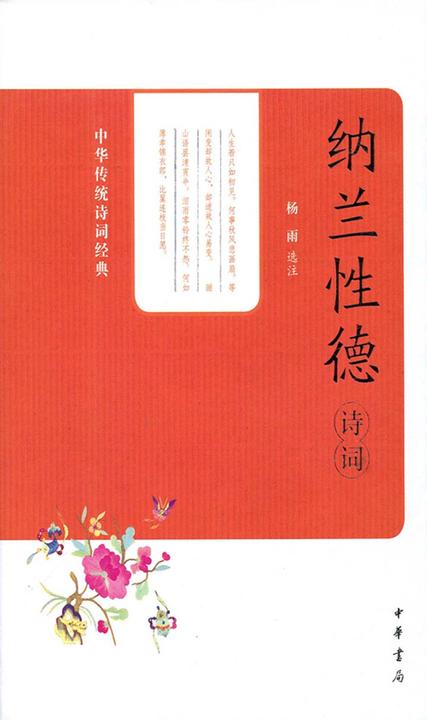 纳兰性德诗词  中华书局出品