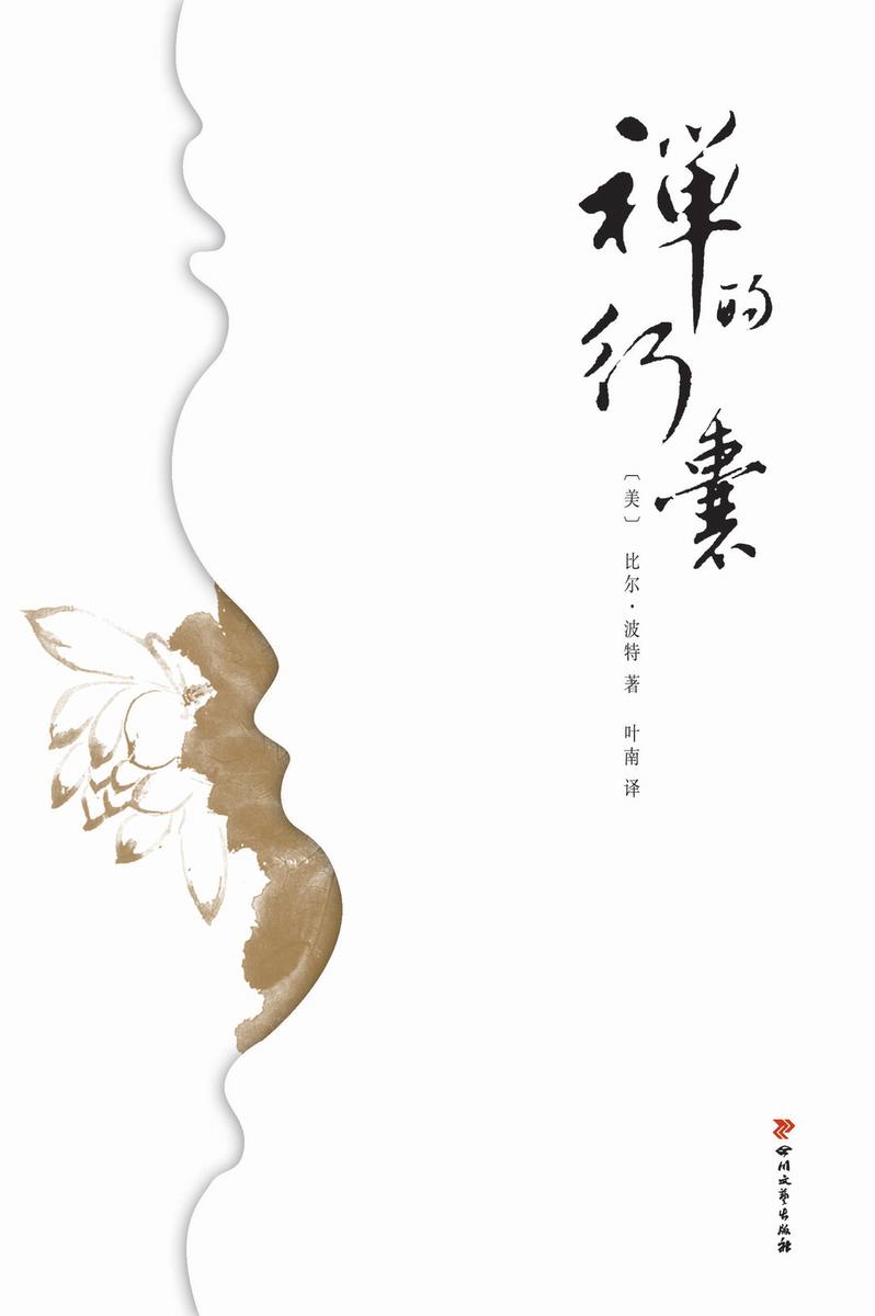 禅的行囊