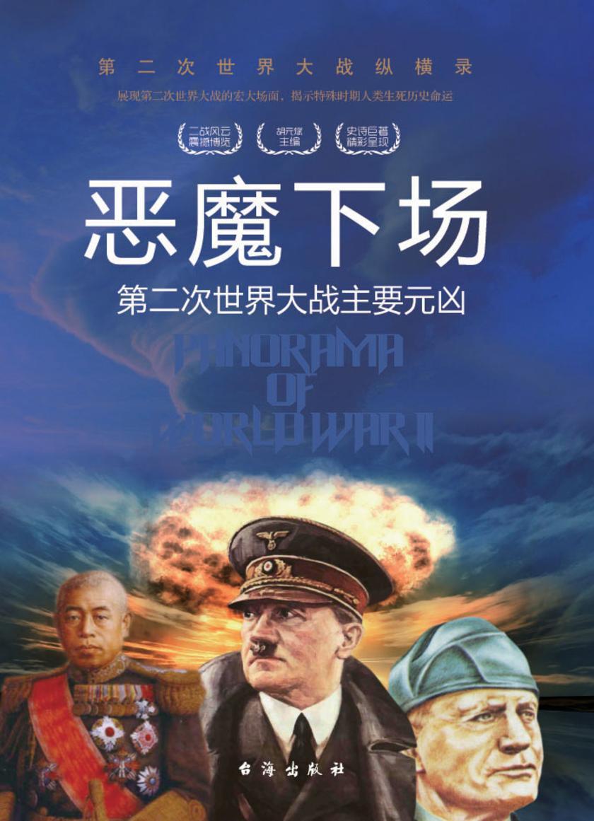 恶魔下场：第二次世界大战主要元凶