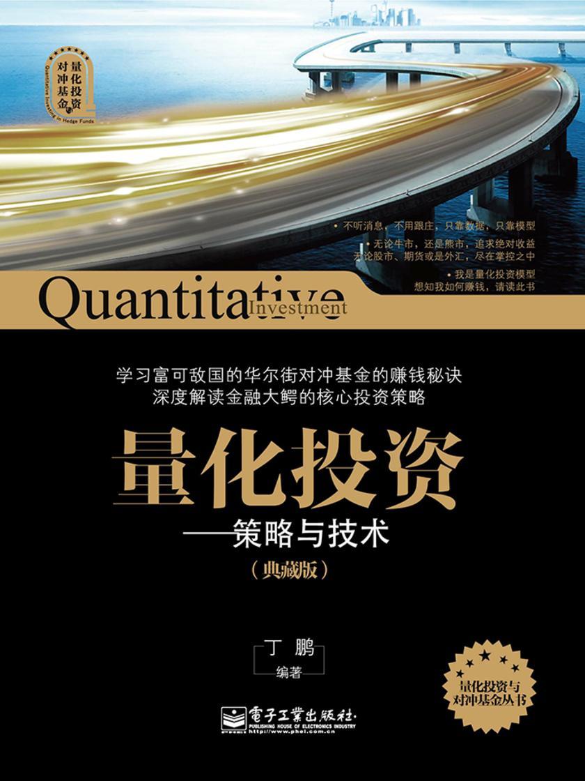 量化投资——策略与技术(典藏版)