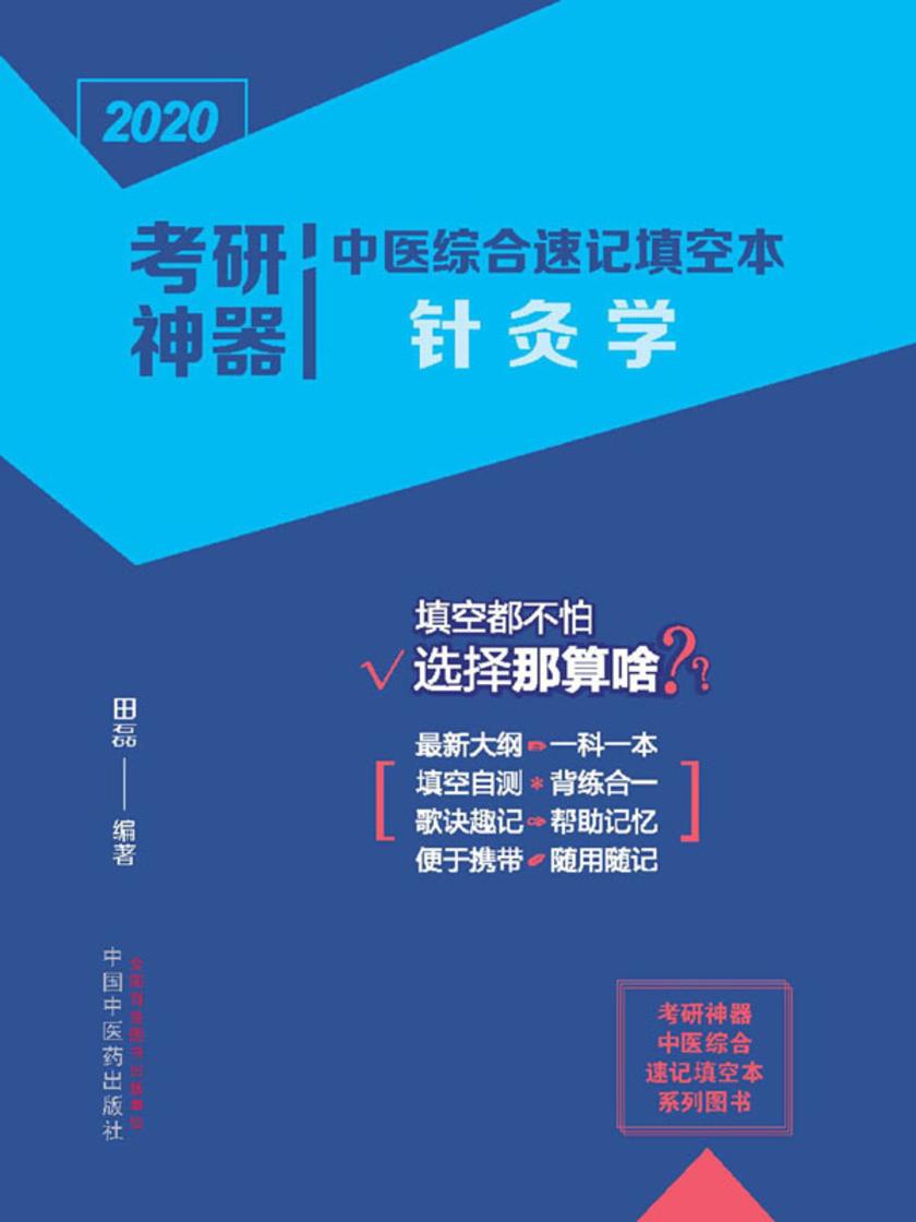 考研神器中医综合速记填空本.针灸学