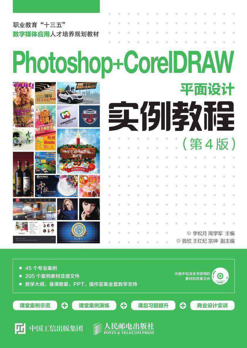 Photoshop+CorelDRAW平面设计实例教程(第4版)
