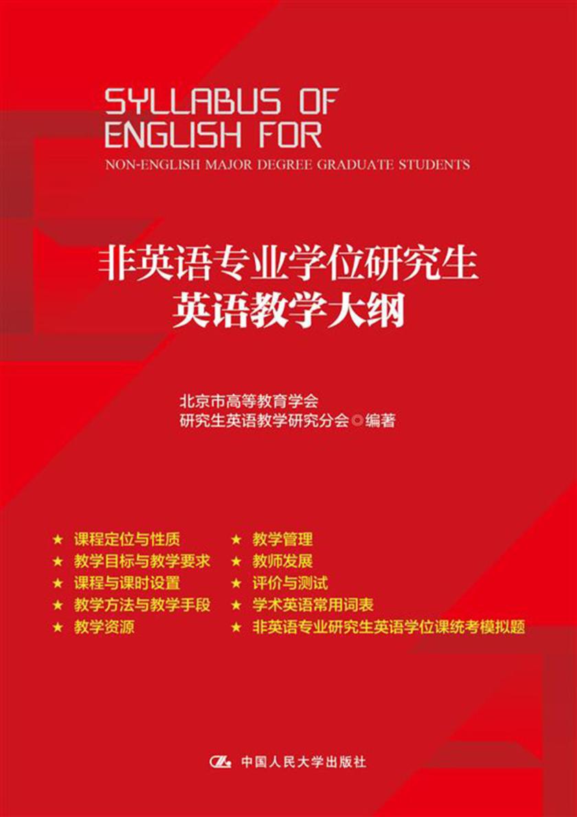 非英语专业学位研究生英语教学大纲