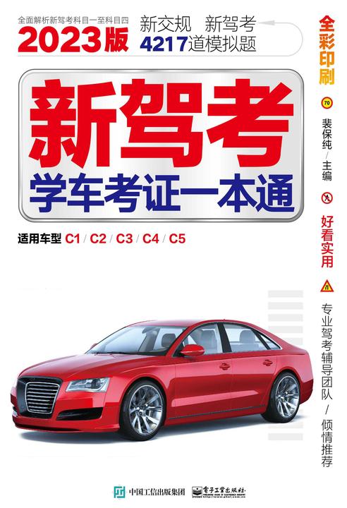 新驾考:学车考证一本通(2023版)