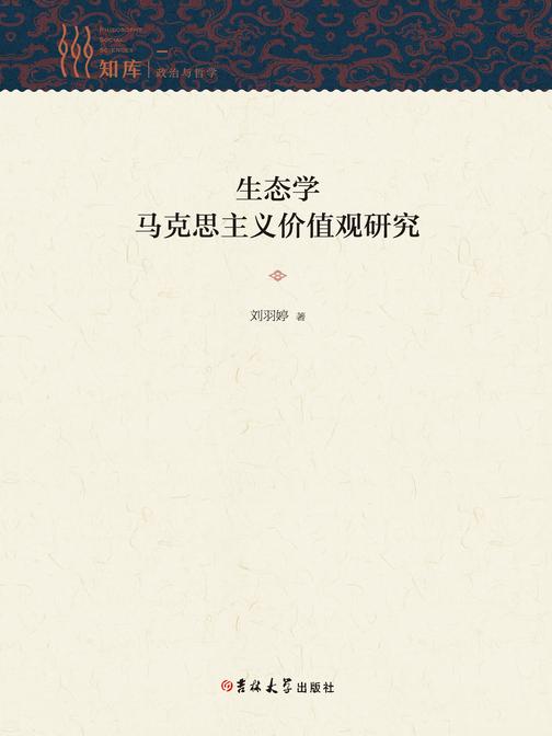 生态学马克思主义价值观研究