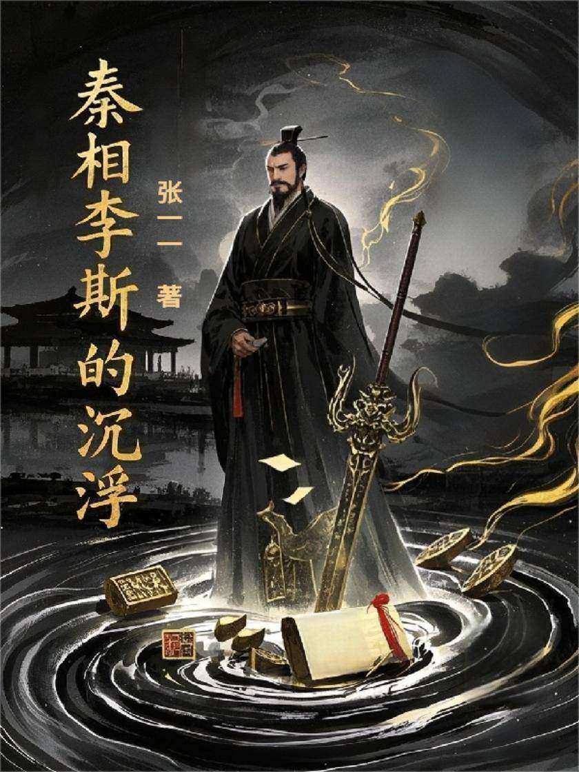 秦相李斯的沉浮