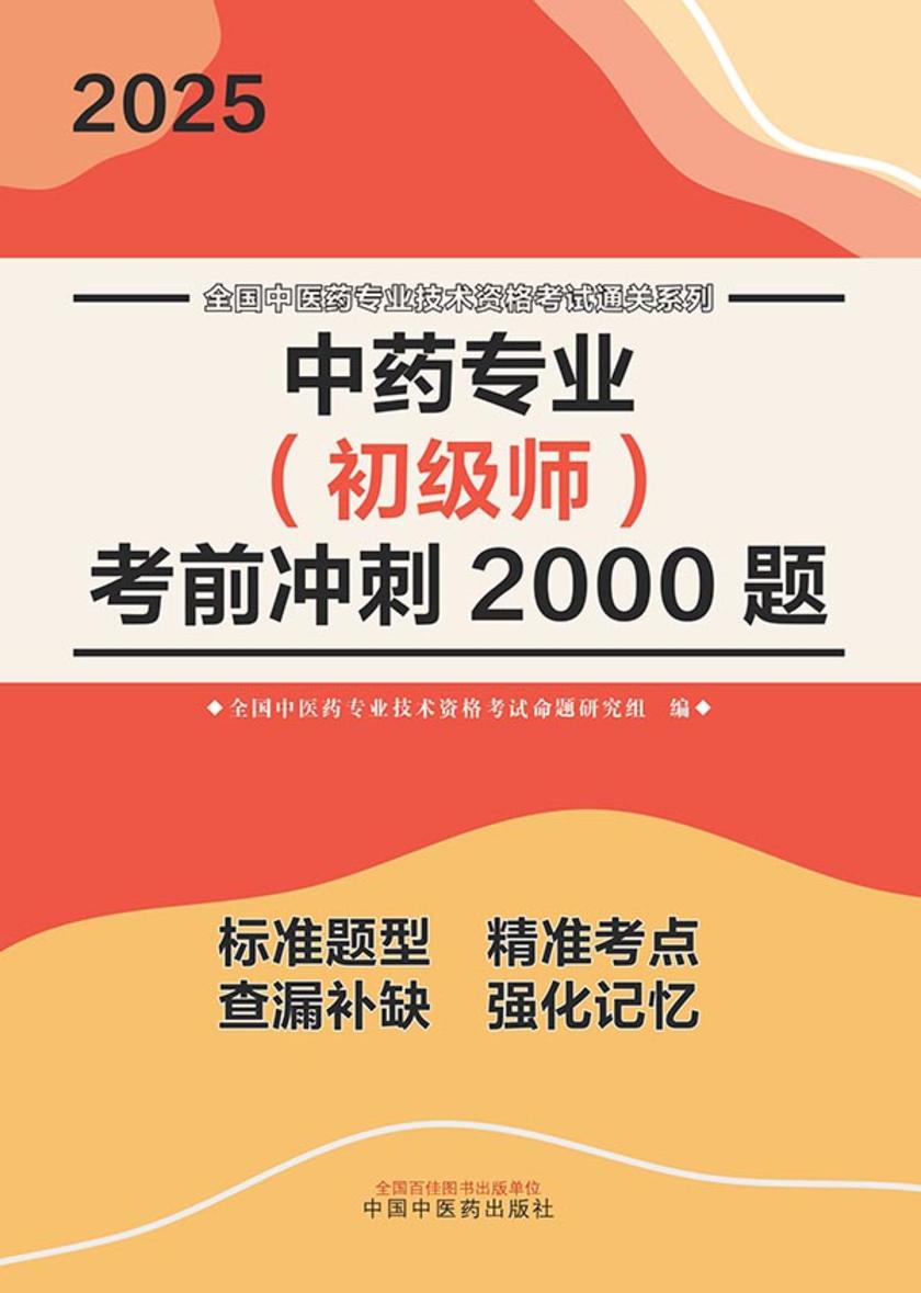 中药专业(初级师)考前冲刺2000题