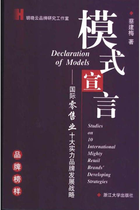 模式宣言——国际零售业十大实力品牌发展战略