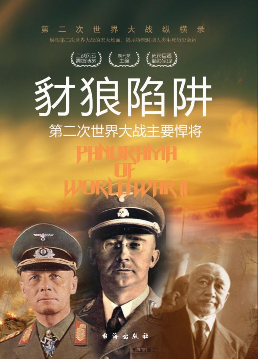 豺狼陷阱：第二次世界大战主要悍将