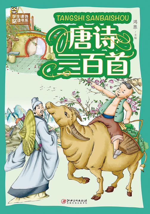 唐诗三百首(彩图)