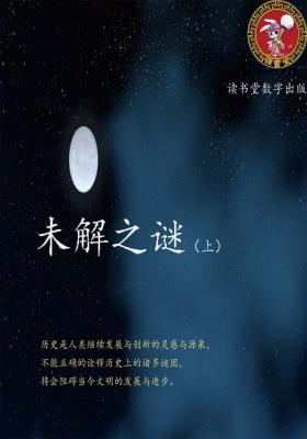 未解之谜(上)