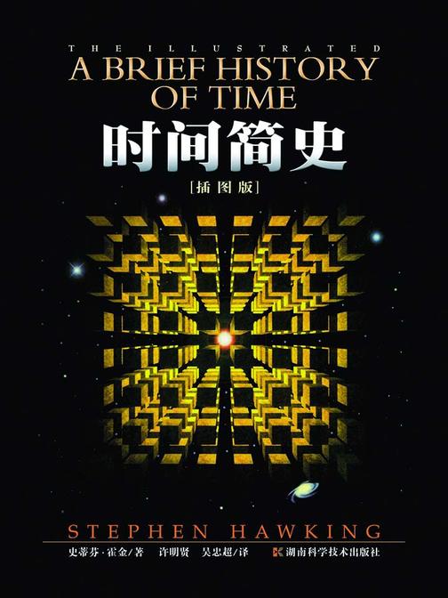 时间简史(插图版)