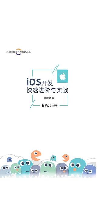 iOS开发快速进阶与实战／移动互联网开发技术丛书