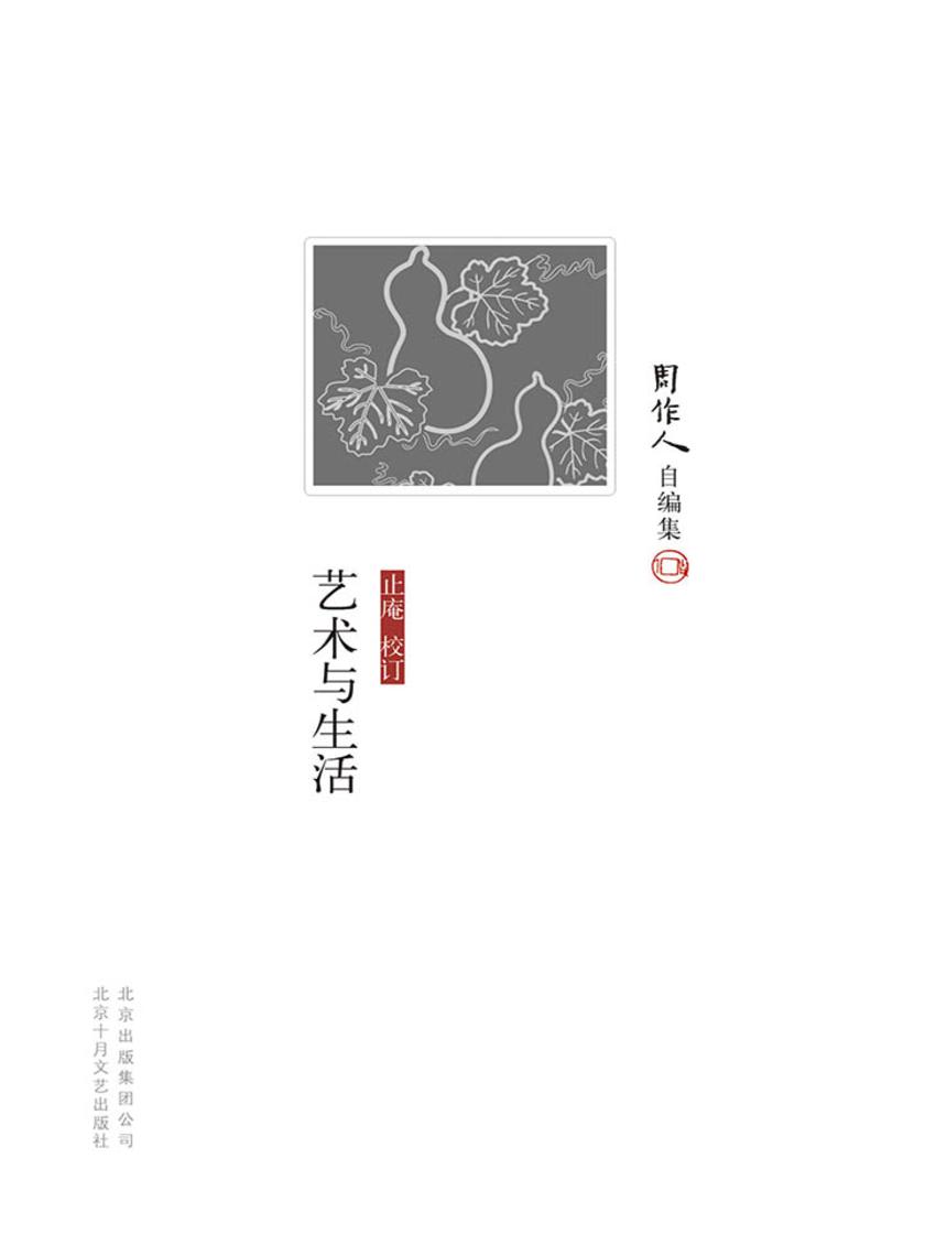 周作人自编集：艺术与生活