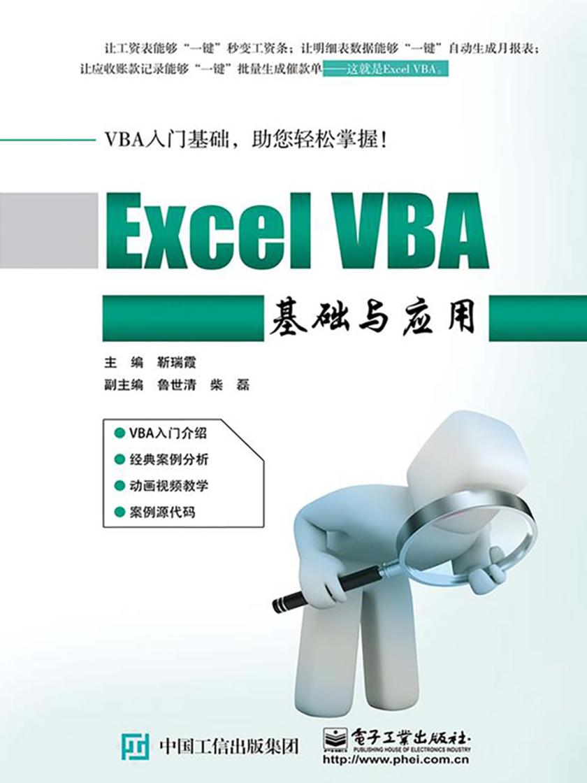 Excel VBA基础与应用(电子书不含资源)