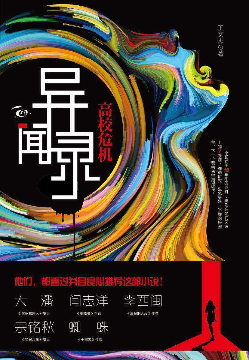 异闻录：高校危机