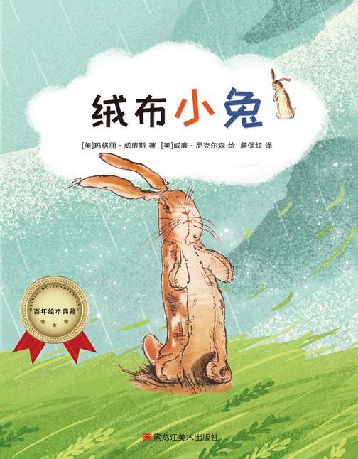 百年绘本典藏系列-绒布小兔