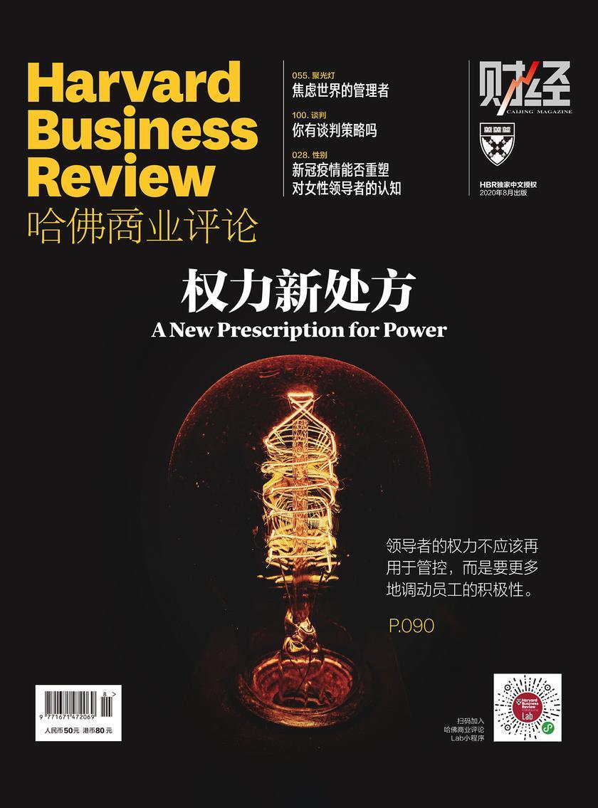 权力新处方(《哈佛商业评论》2020年第8期/全12期)