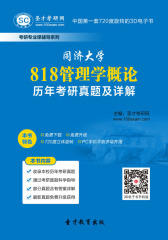 [3D电子书]圣才学习网·同济大学818管理学概论历年考研真题及详解(仅适用PC阅读)