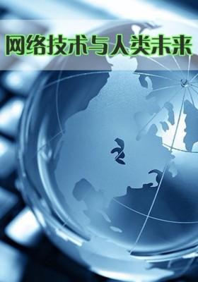 网络技术与人类未来
