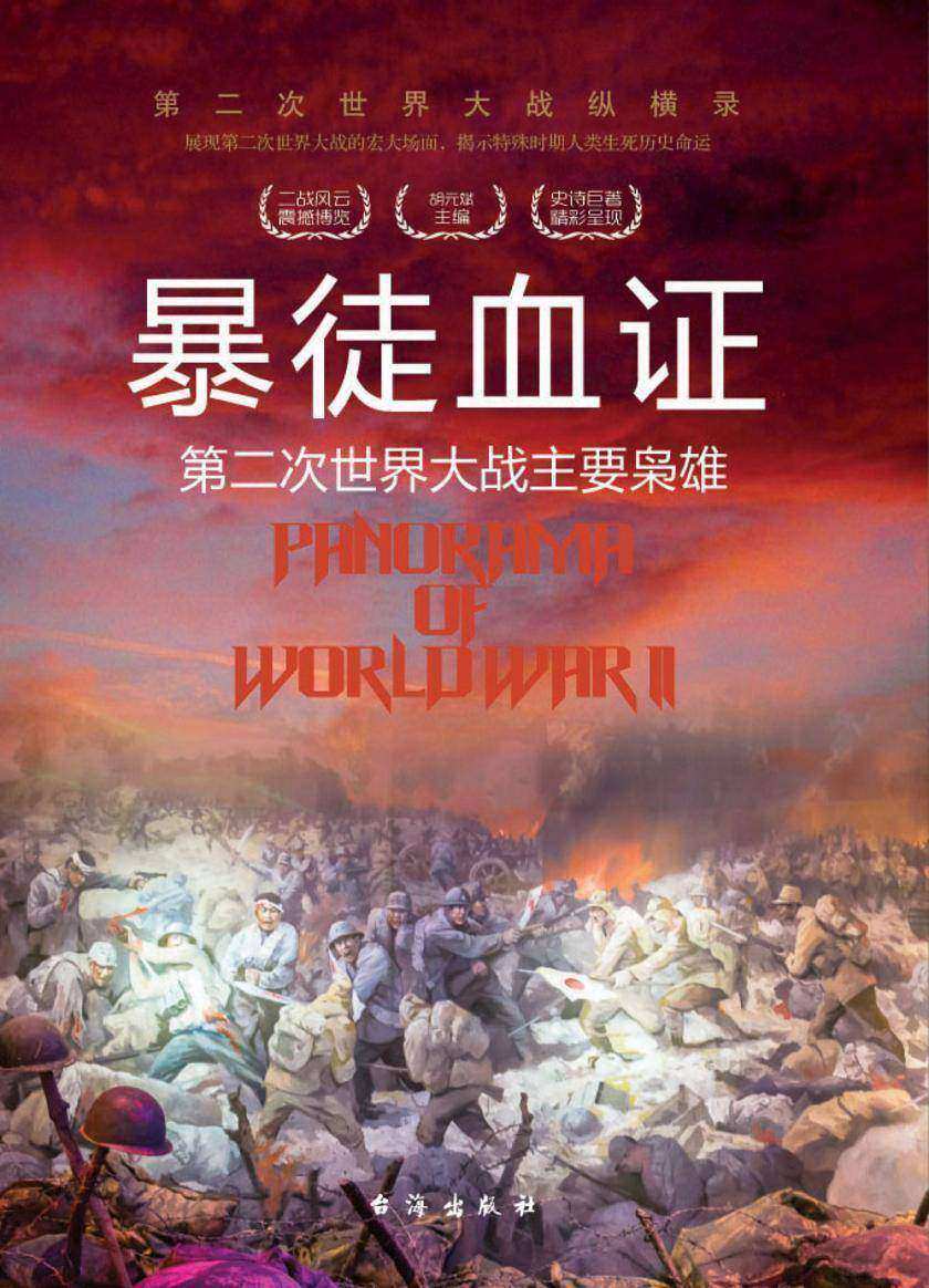 暴徒血证：第二次世界大战主要枭雄