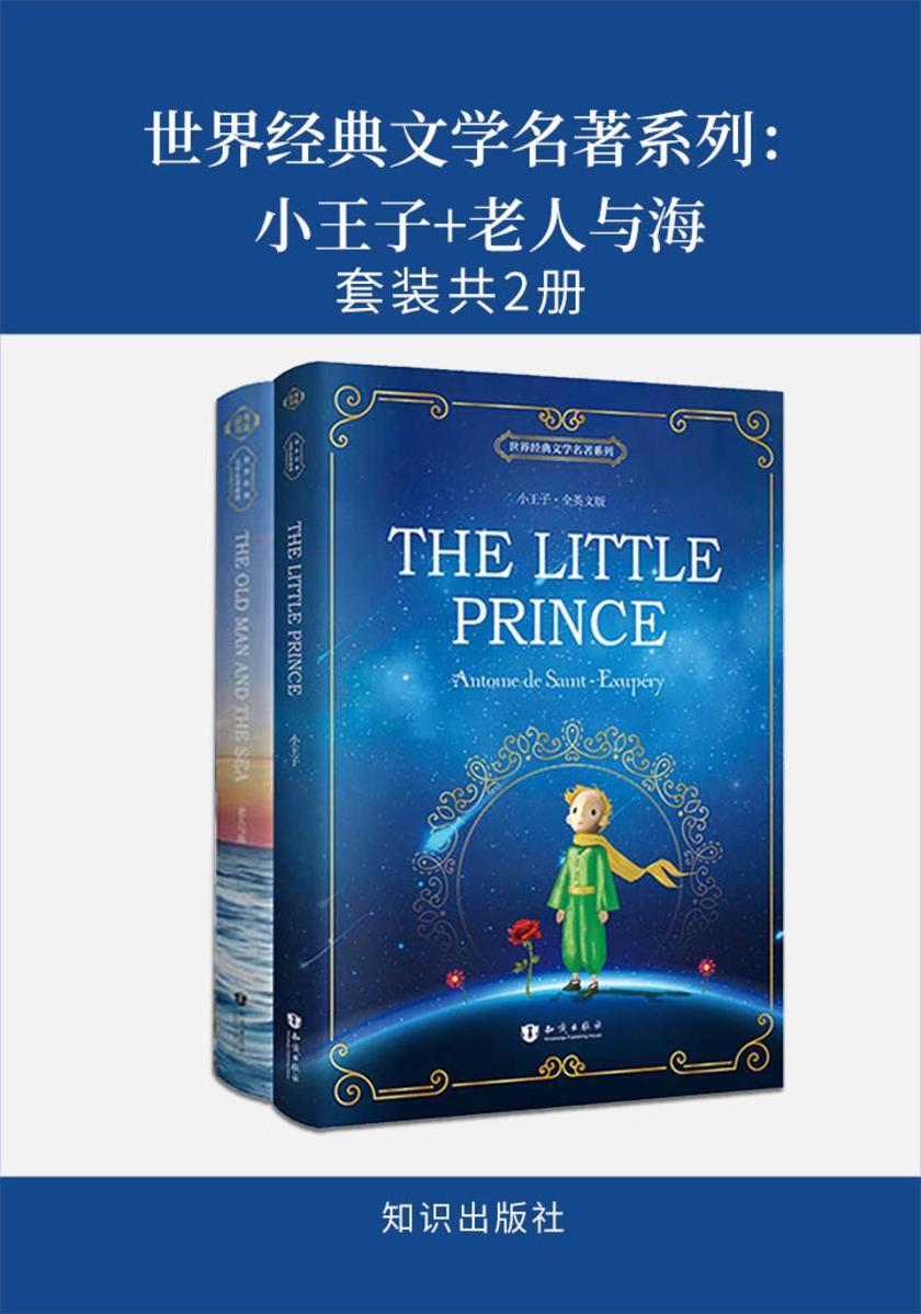 世界经典文学名著系列：小王子+老人与海(套装共2册)