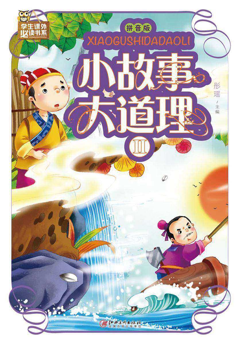 小故事大道理：拼音版