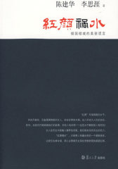 红颜祸水:倾国倾城的美丽谎言（复旦大历史系列）(试读本)
