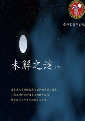 未解之谜(下)