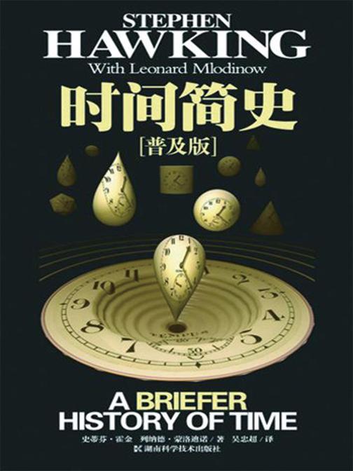 时间简史(普及版)