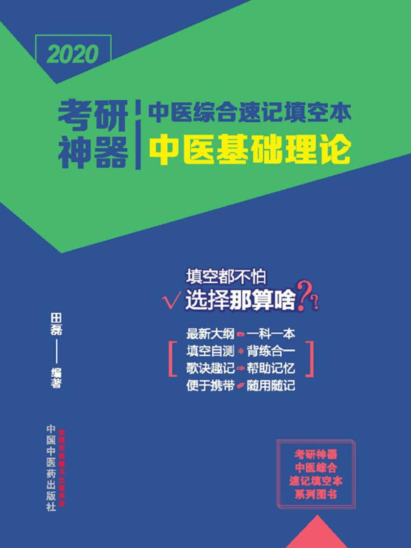 考研神器中医综合速记填空本.中医基础理论