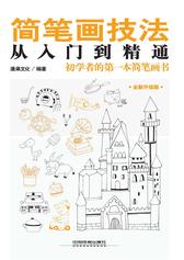 简笔画技法从入门到精通