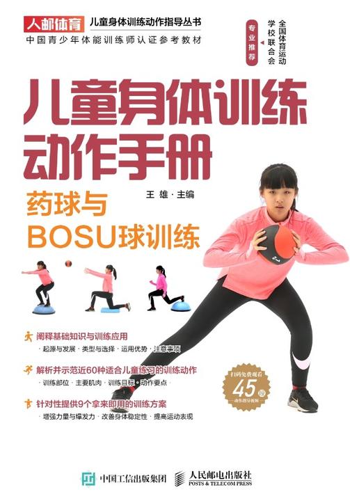 儿童身体训练动作手册：药球与BOSU球训练