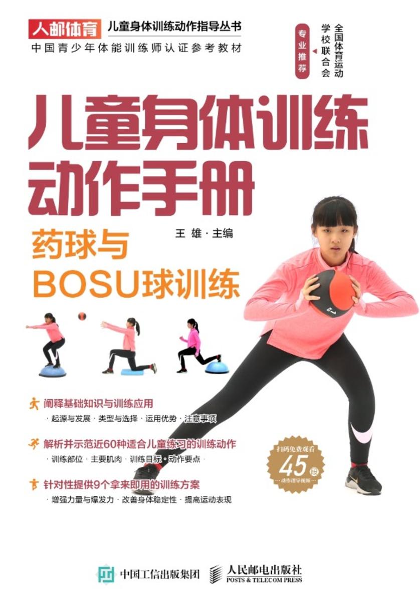 儿童身体训练动作手册:药球与BOSU球训练