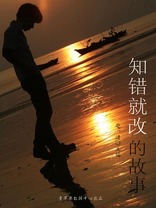知错就改的故事(崇尚品德的故事)