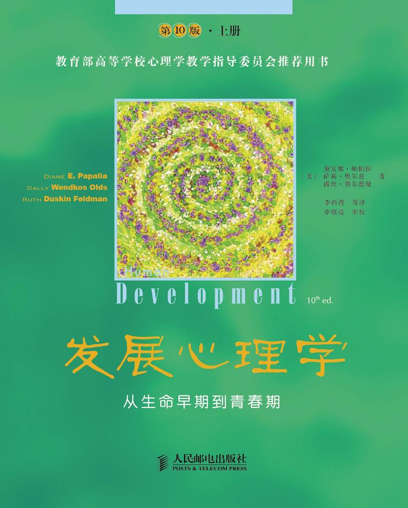 《发展心理学——从生命早期到青春期》(第10版)