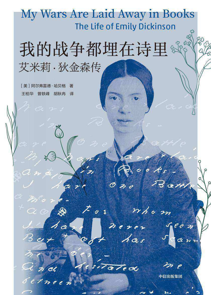 我的战争都埋在诗里:艾米莉·狄金森传
