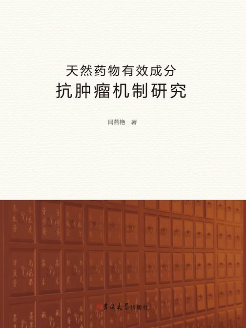 天然药物有效成分抗肿瘤机制研究