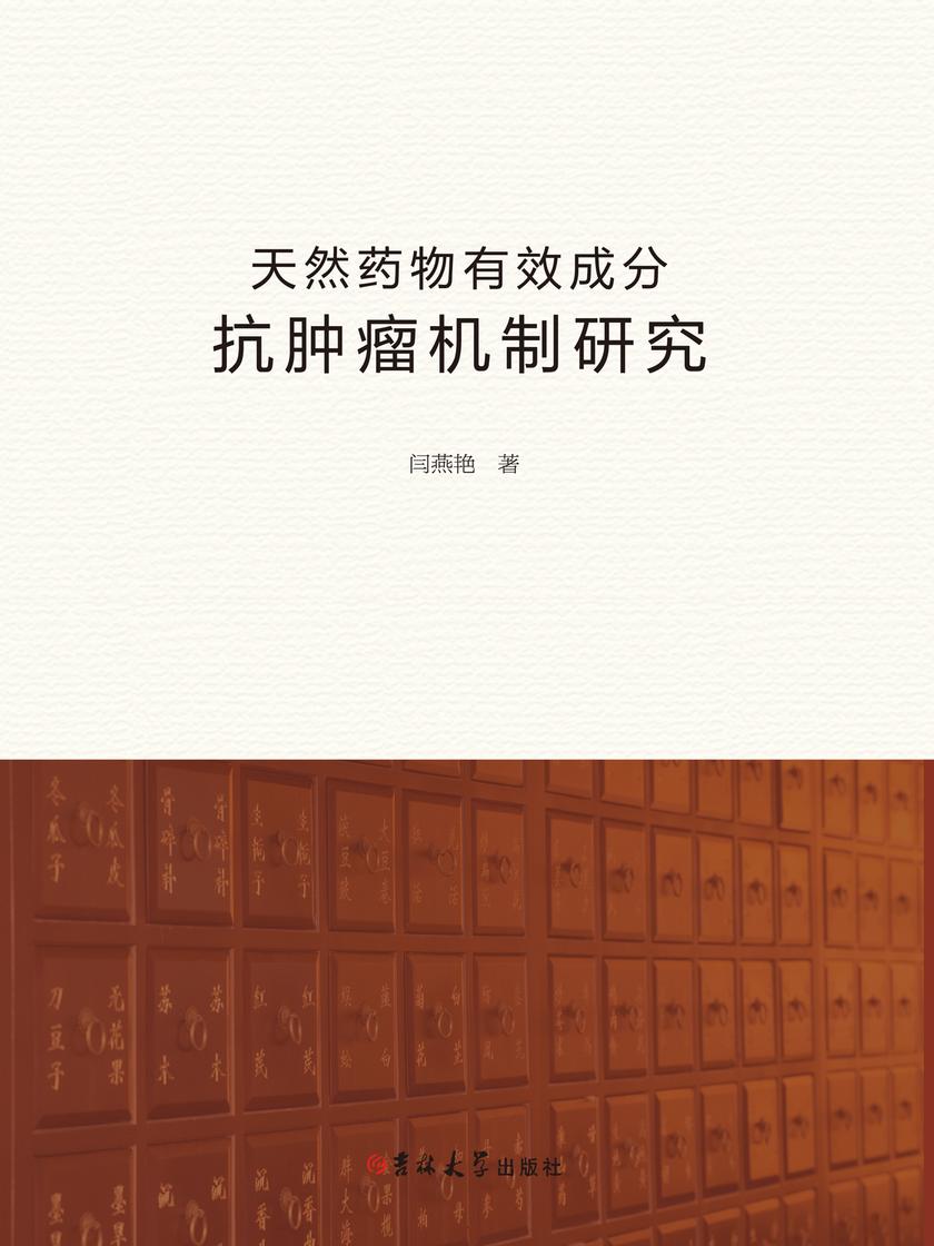 天然药物有效成分抗肿瘤机制研究
