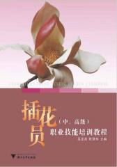 插花员职业技能培训教程（中、高级）