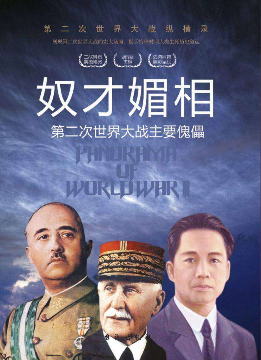 奴才媚相：第二次世界大战主要傀儡
