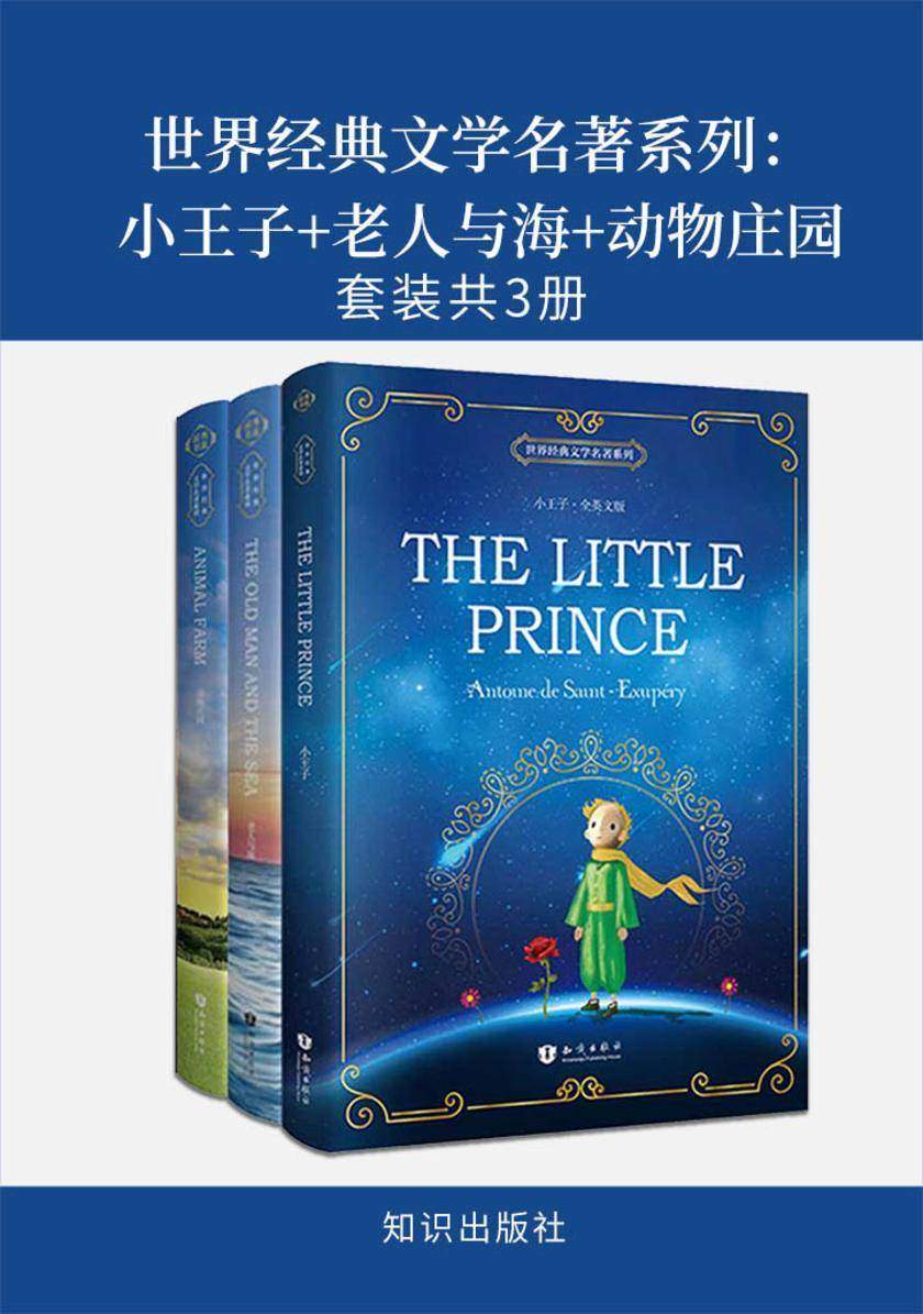 世界经典文学名著系列：小王子+老人与海+动物庄园(套装共3册)