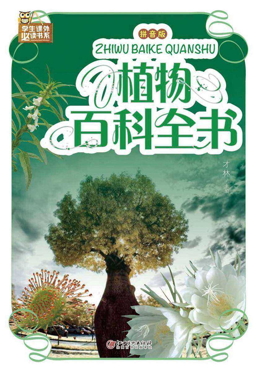 植物百科全书(拼音版)
