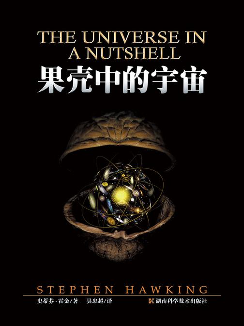 果壳中的宇宙