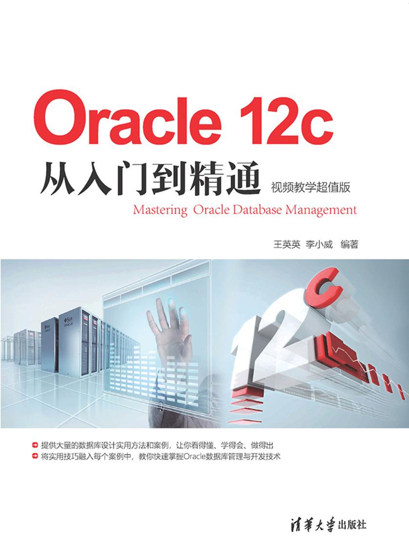 Oracle 12c从入门到精通:视频教学超值版