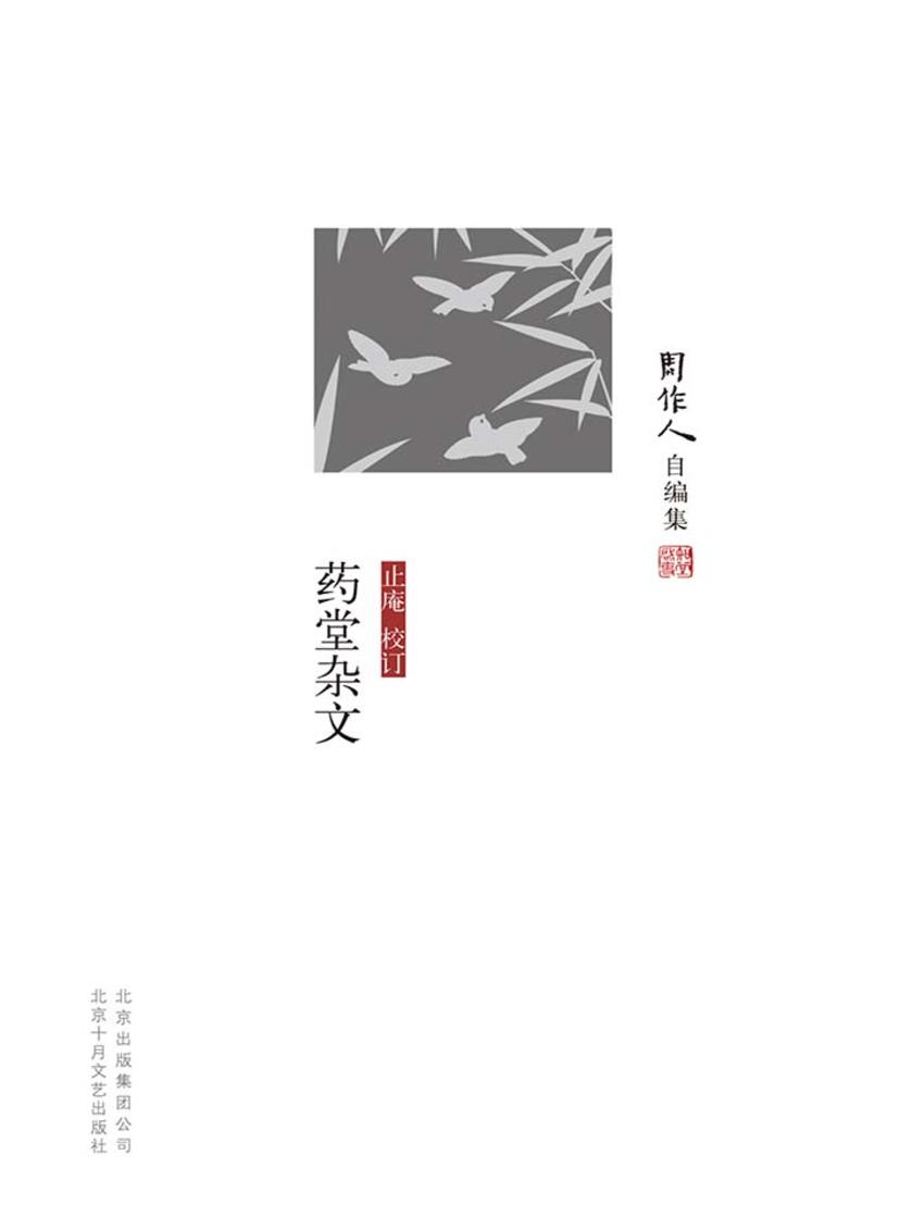 周作人自编集：药堂杂文